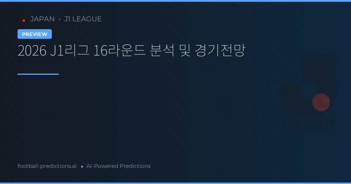 2026 J1리그 16라운드 분석 및 경기전망