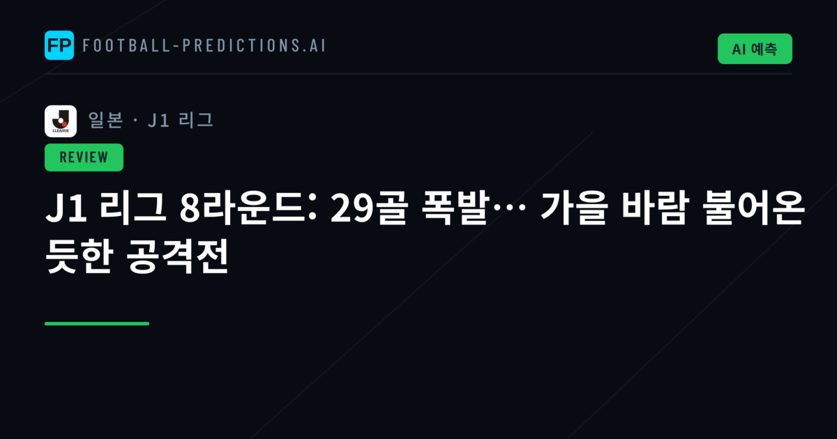 J1 리그 8라운드: 29골 폭발… 가을 바람 불어온 듯한 공격전