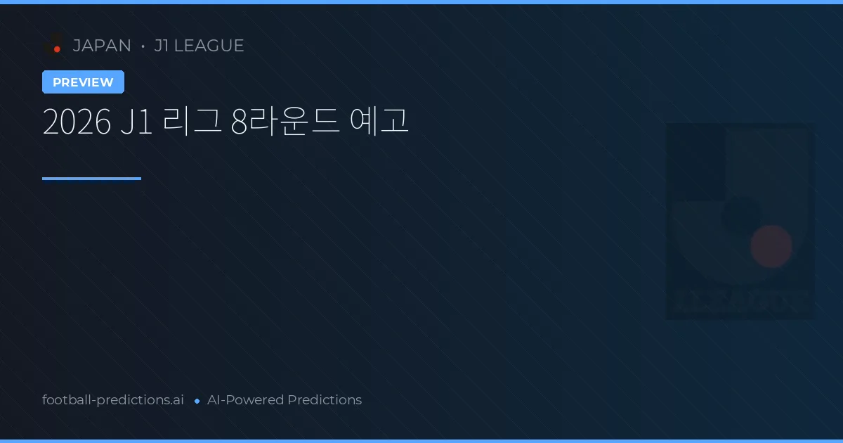 2026 J1 리그 8라운드 예고