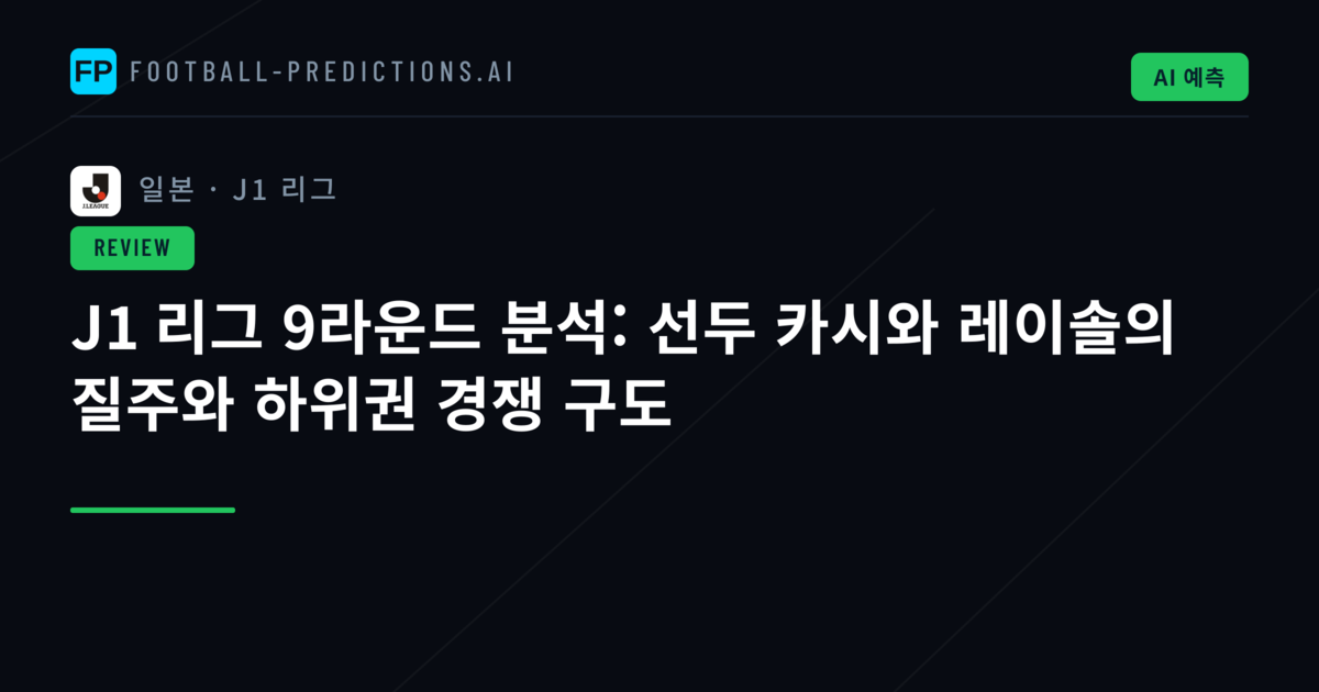 J1 리그 9라운드 분석: 선두 카시와 레이솔의 질주와 하위권 경쟁 구도