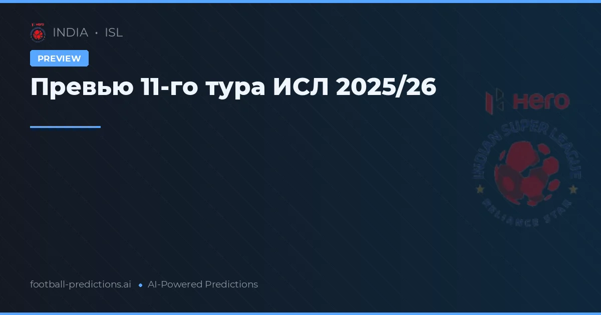 Превью 11-го тура ИСЛ 2025/26