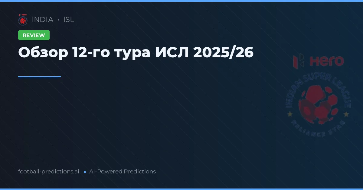 Обзор 12-го тура ИСЛ 2025/26
