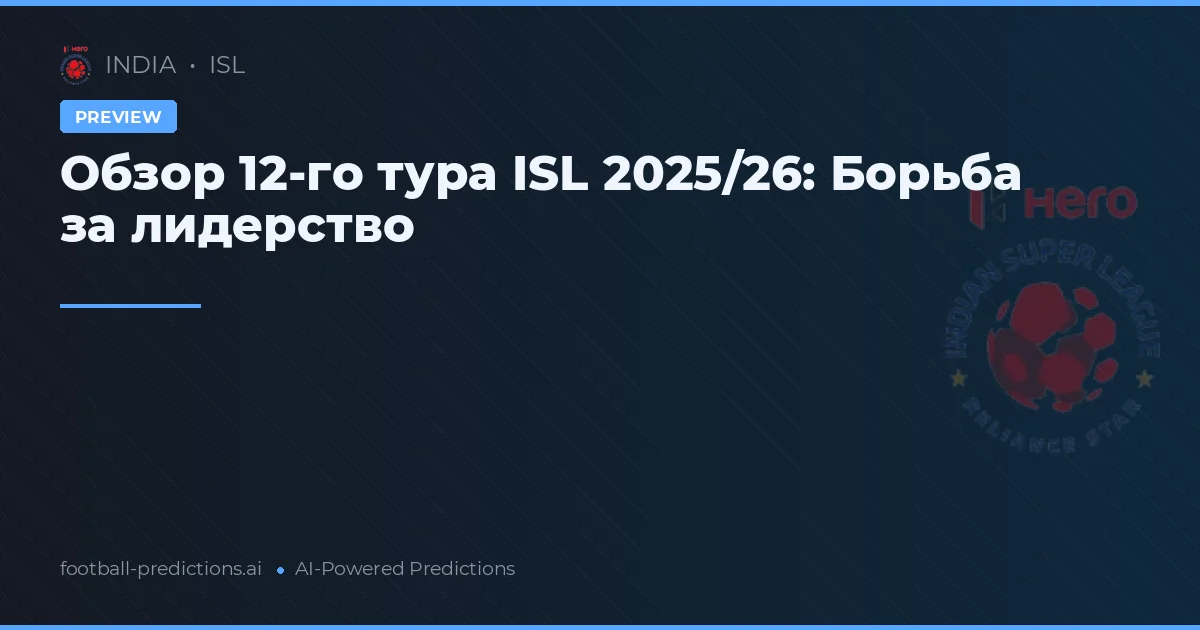 Обзор 12-го тура ISL 2025/26: Борьба за лидерство