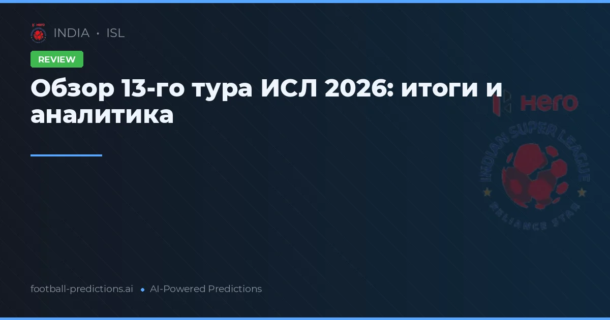 Обзор 13-го тура ИСЛ 2026: итоги и аналитика