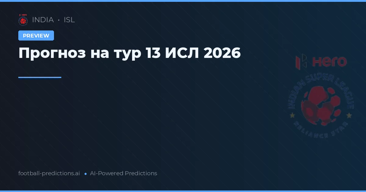 Прогноз на тур 13 ИСЛ 2026