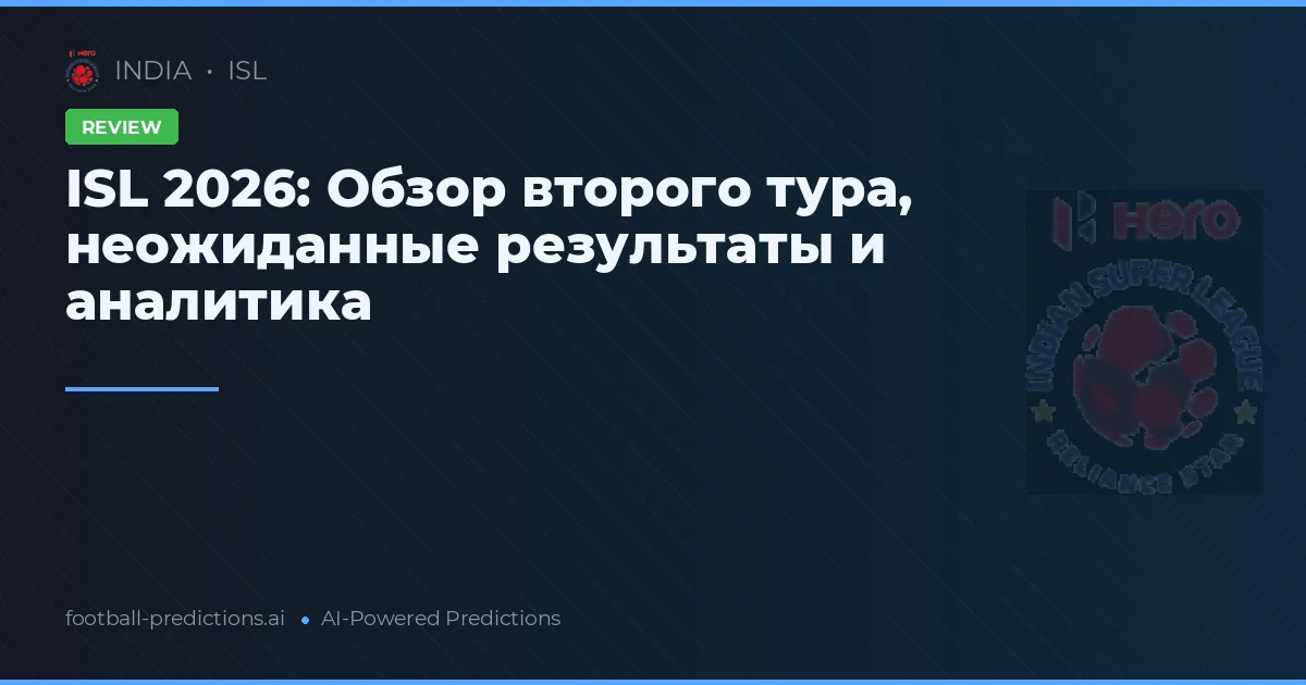 ISL 2026: Обзор второго тура, неожиданные результаты и аналитика
