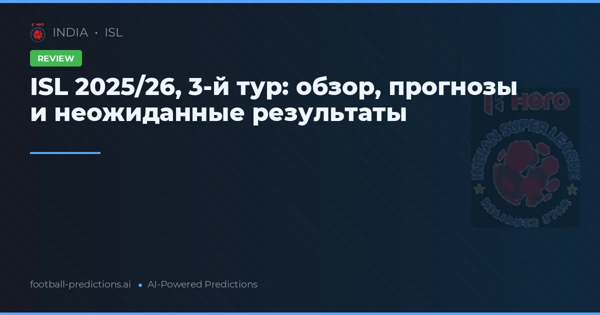 ISL 2025/26, 3-й тур: обзор, прогнозы и неожиданные результаты