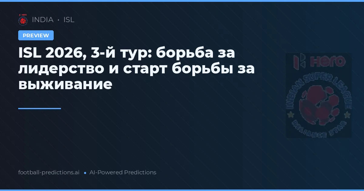 ISL 2026, 3-й тур: борьба за лидерство и старт борьбы за выживание