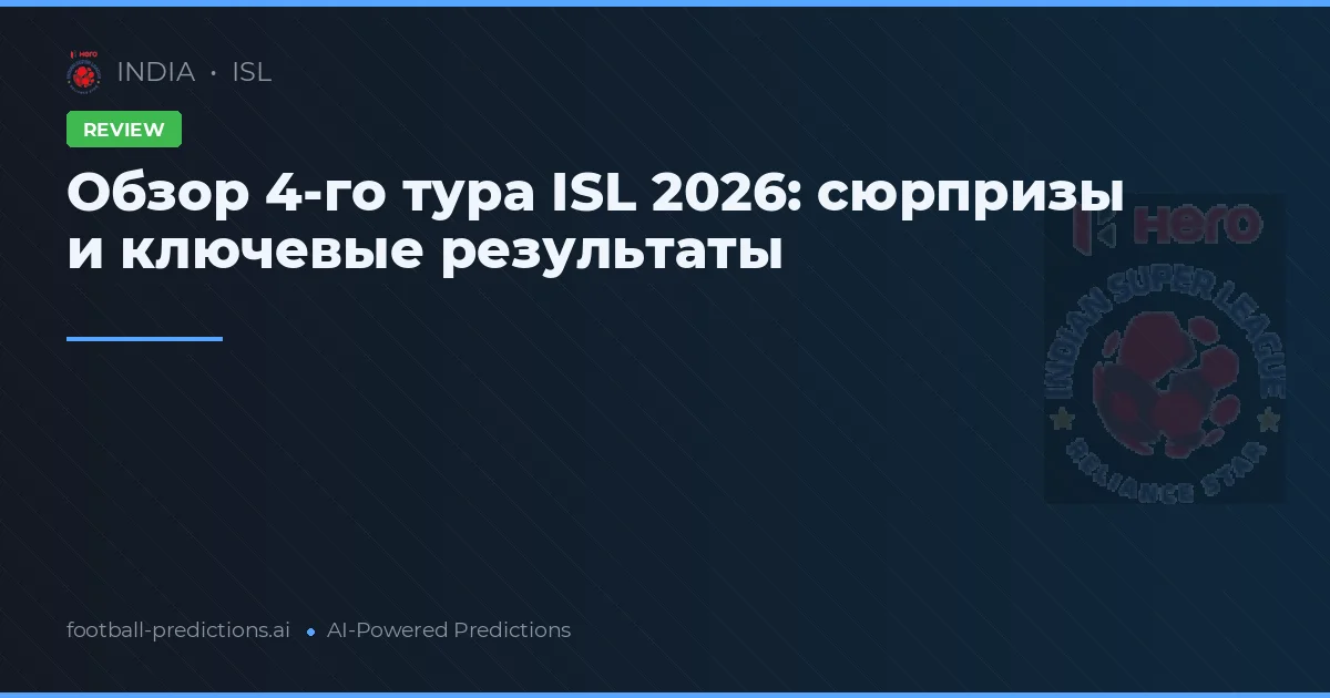 Обзор 4-го тура ISL 2026: сюрпризы и ключевые результаты
