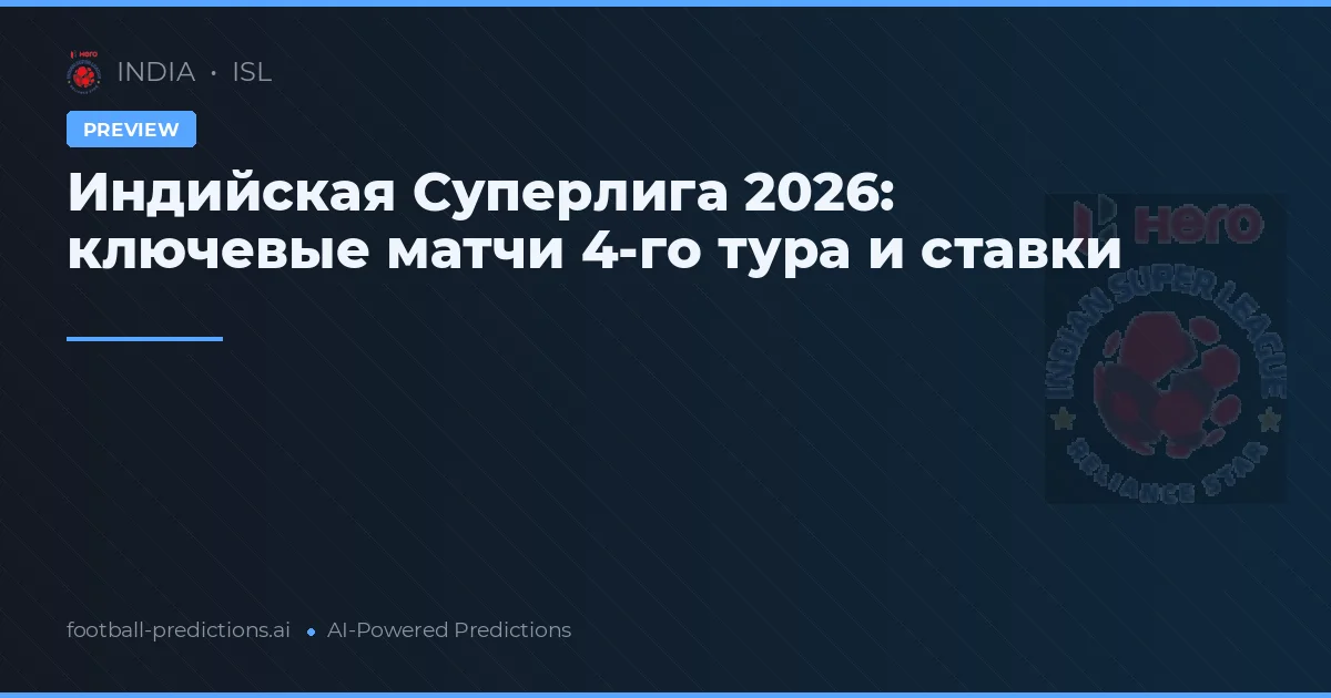 Индийская Суперлига 2026: ключевые матчи 4-го тура и ставки