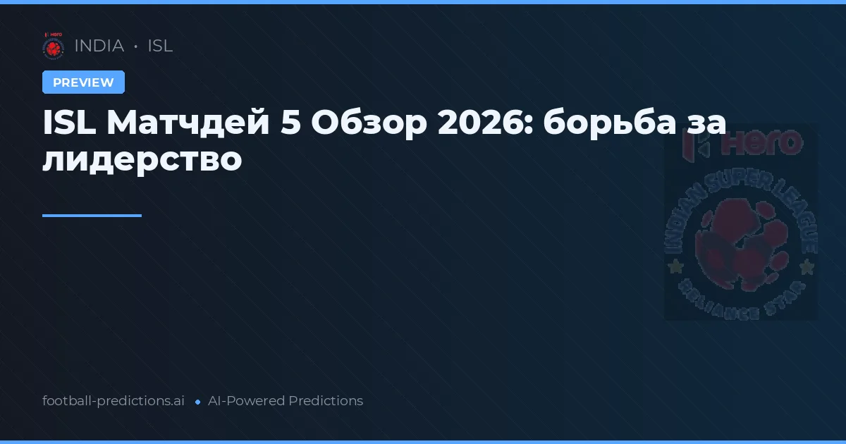 ISL Матчдей 5 Обзор 2026: борьба за лидерство