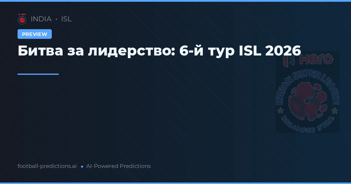 Битва за лидерство: 6-й тур ISL 2026
