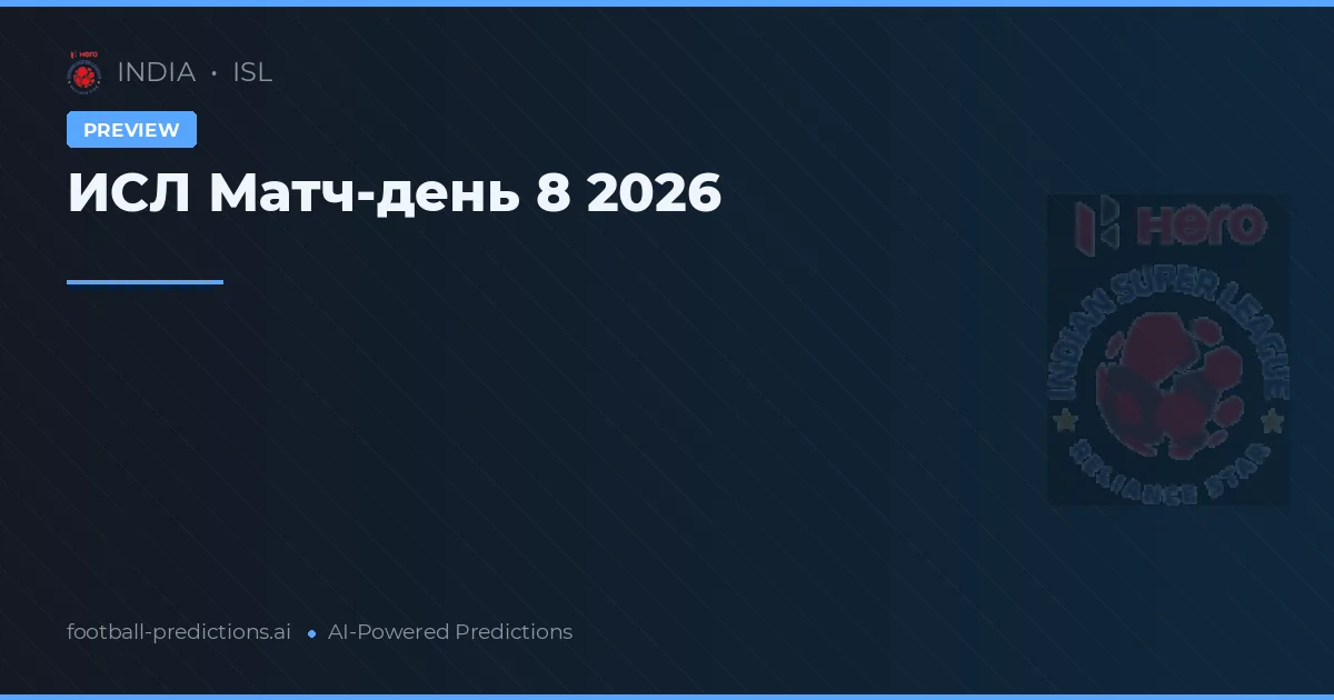 ИСЛ Матч-день 8 2026