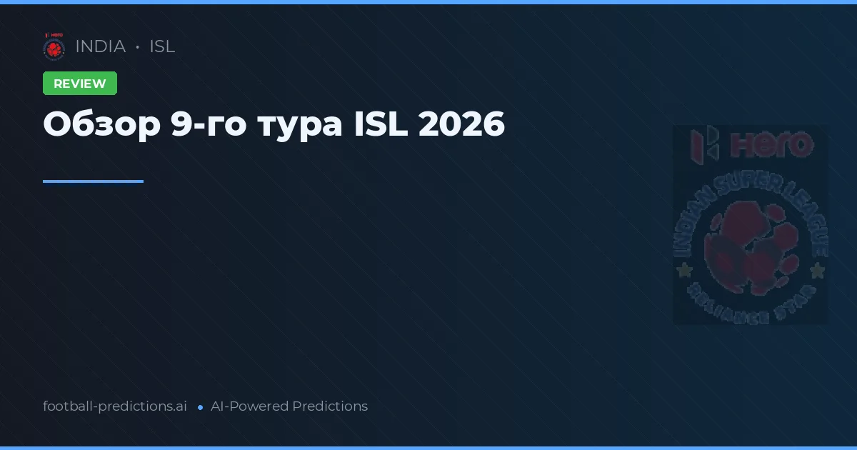 Обзор 9-го тура ISL 2026