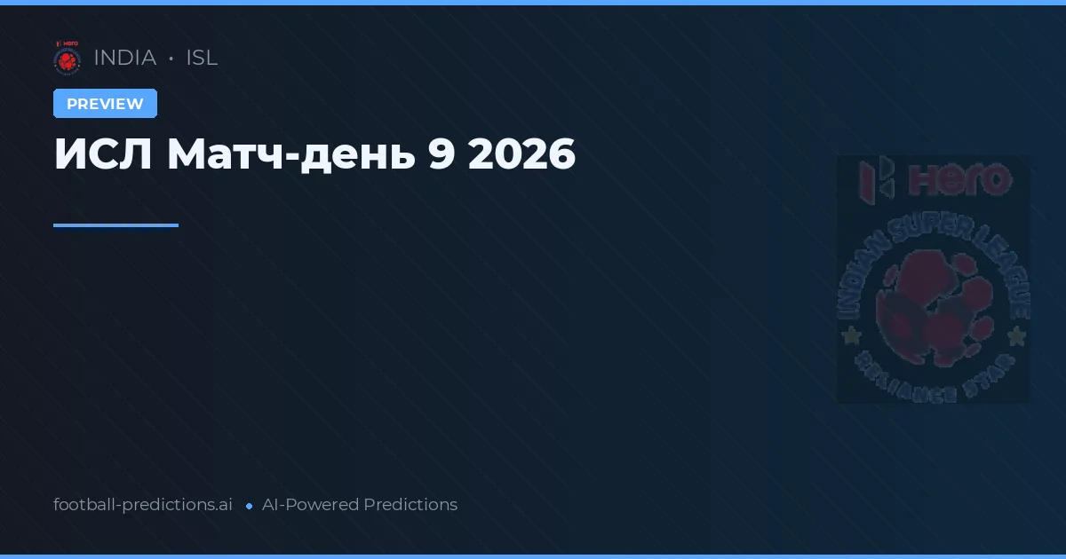 ИСЛ Матч-день 9 2026