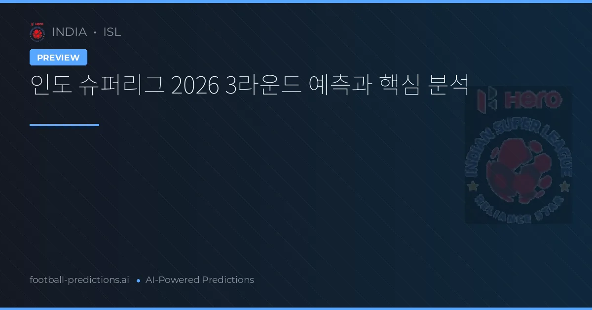 인도 슈퍼리그 2026 3라운드 예측과 핵심 분석