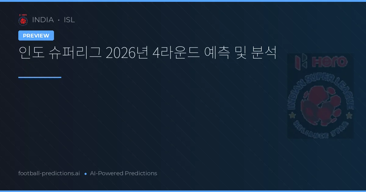 인도 슈퍼리그 2026년 4라운드 예측 및 분석