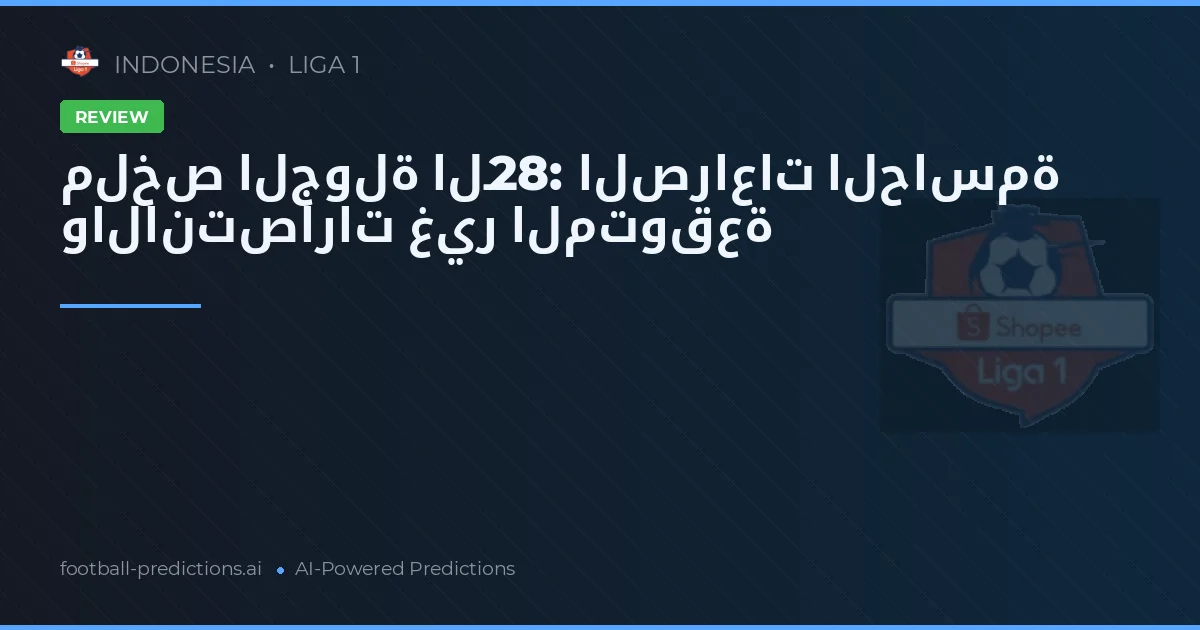 ملخص الجولة الـ28: الصراعات الحاسمة والانتصارات غير المتوقعة