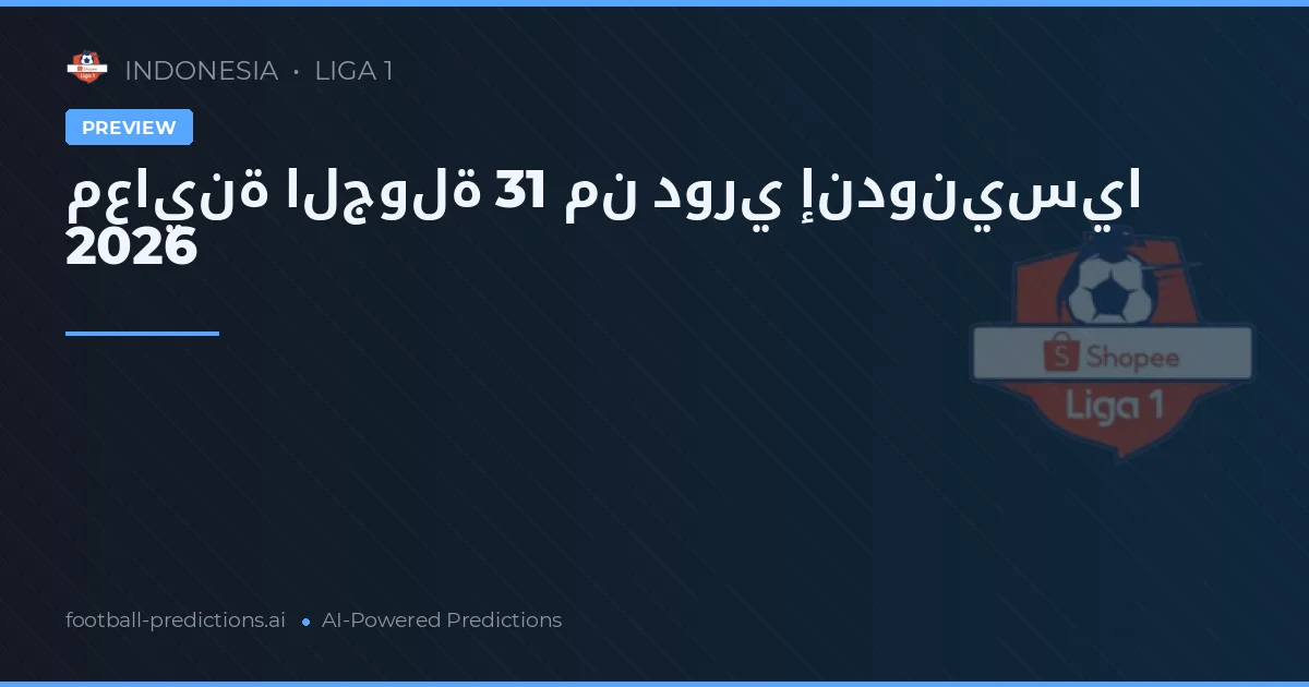 معاينة الجولة 31 من دوري إندونيسيا 2026