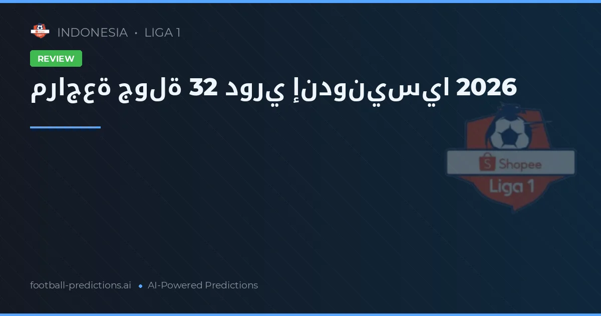 مراجعة جولة 32 دوري إندونيسيا 2026