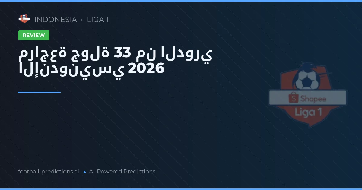 مراجعة جولة 33 من الدوري الإندونيسي 2026