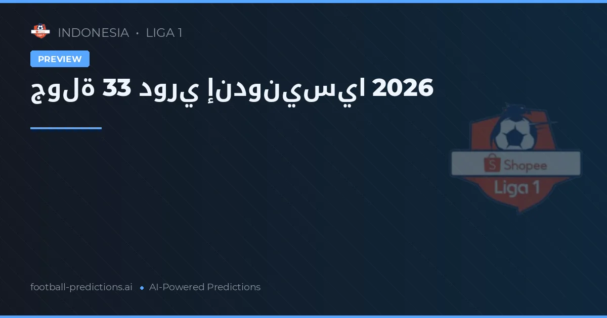جولة 33 دوري إندونيسيا 2026