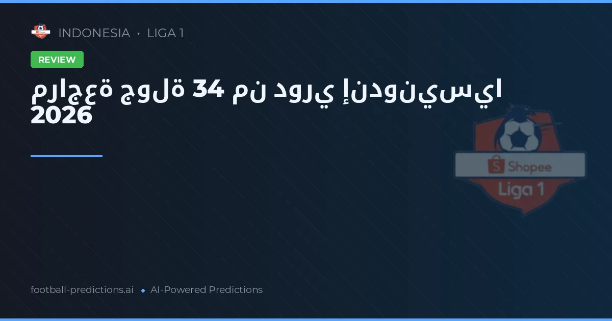 مراجعة جولة 34 من دوري إندونيسيا 2026