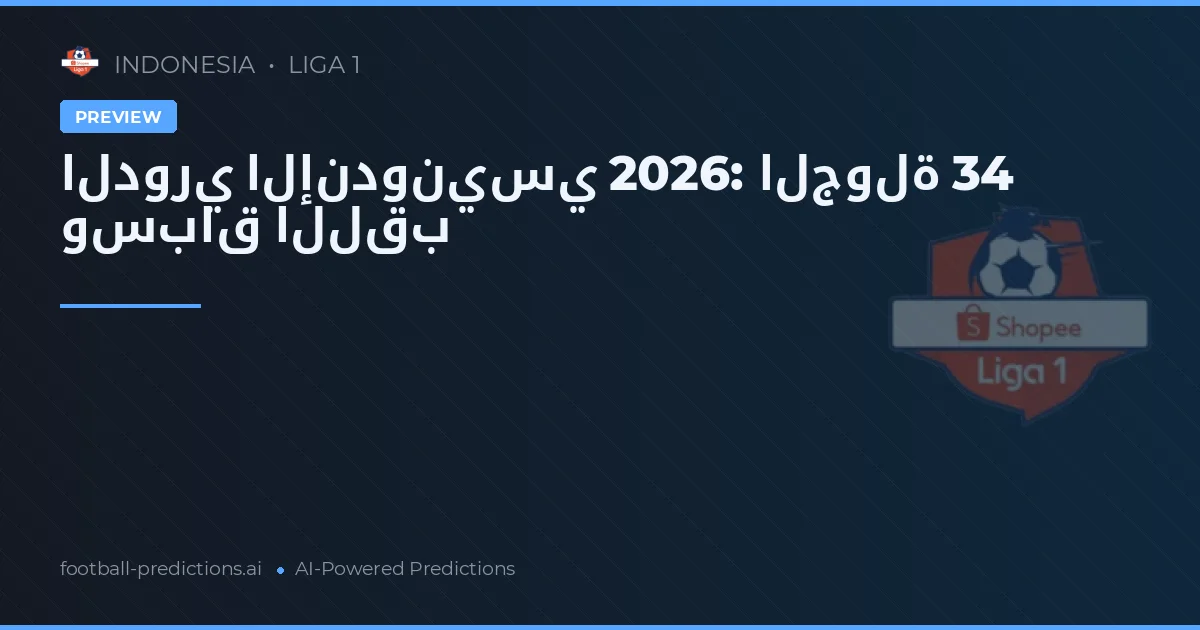 الدوري الإندونيسي 2026: الجولة 34 وسباق اللقب