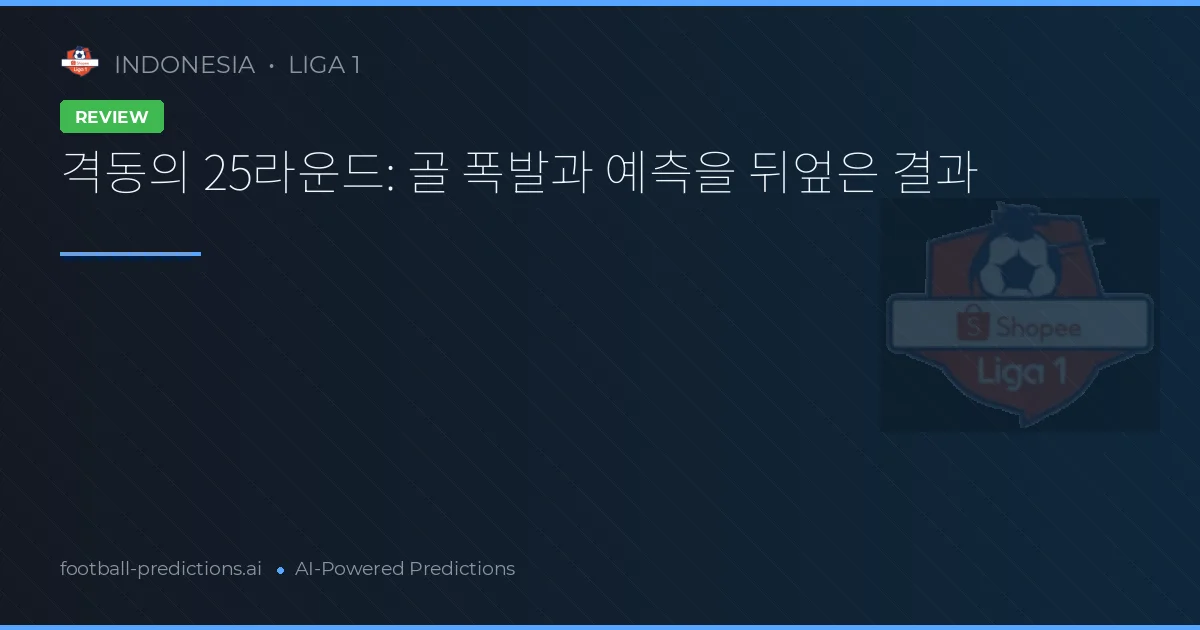 격동의 25라운드: 골 폭발과 예측을 뒤엎은 결과