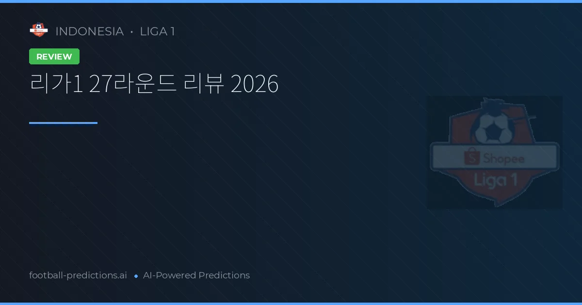 리가1 27라운드 리뷰 2026