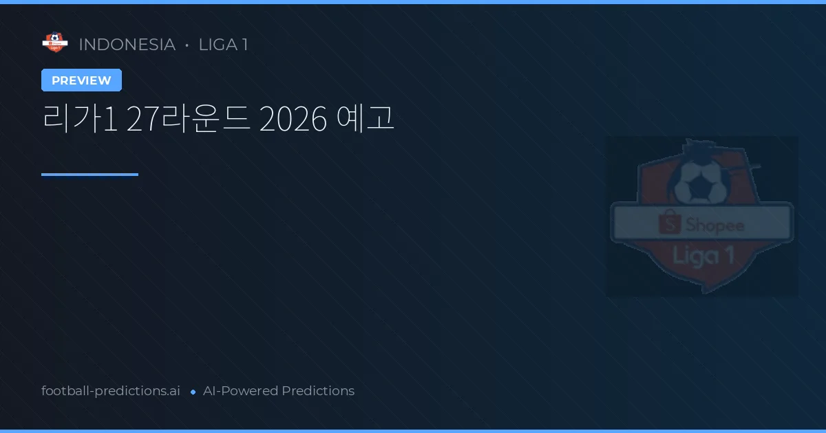 리가1 27라운드 2026 예고