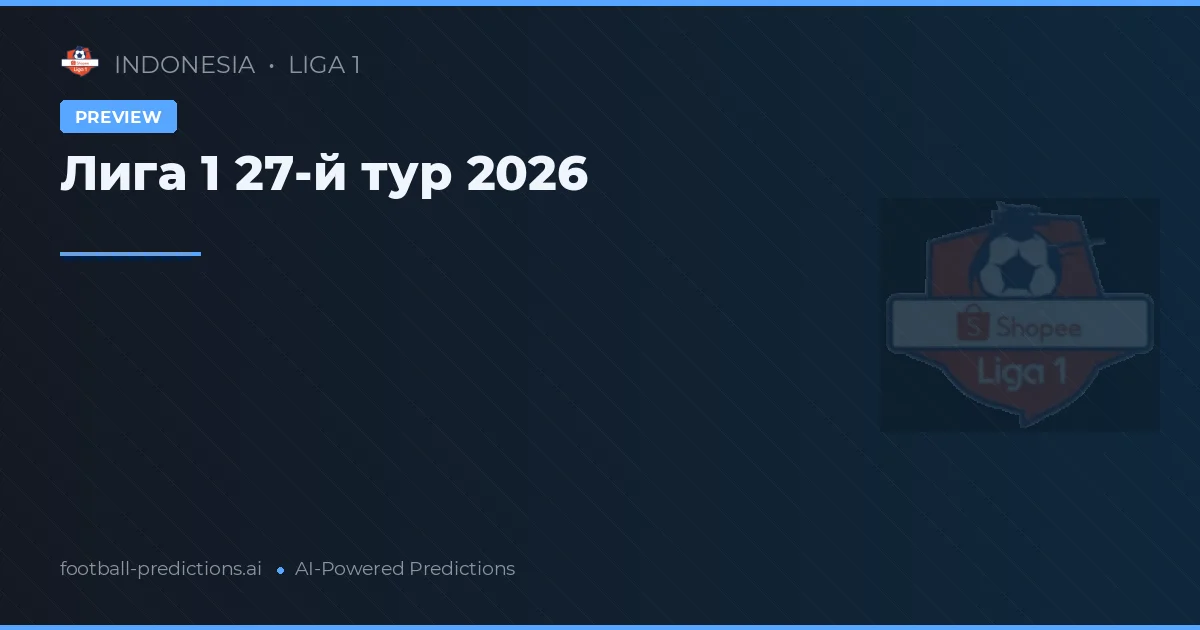 Лига 1 27-й тур 2026