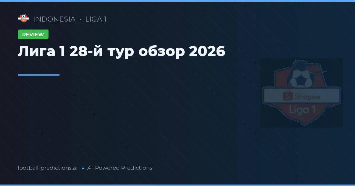 Лига 1 28-й тур обзор 2026