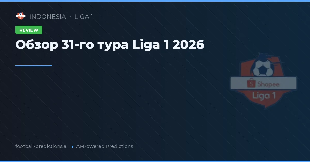 Обзор 31-го тура Liga 1 2026