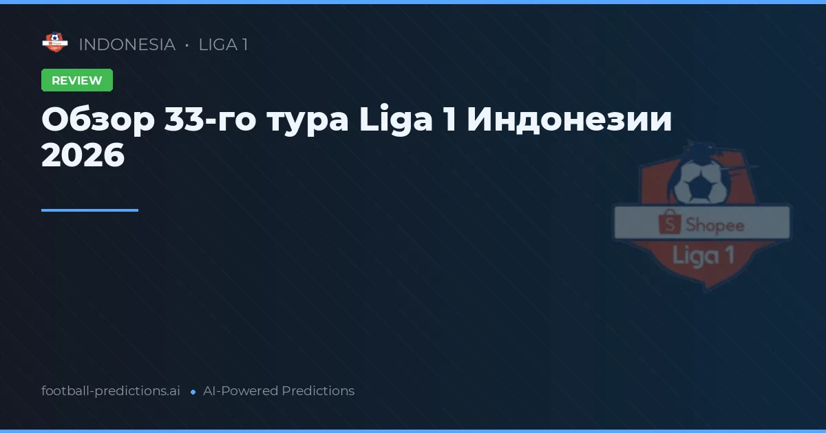 Обзор 33-го тура Liga 1 Индонезии 2026