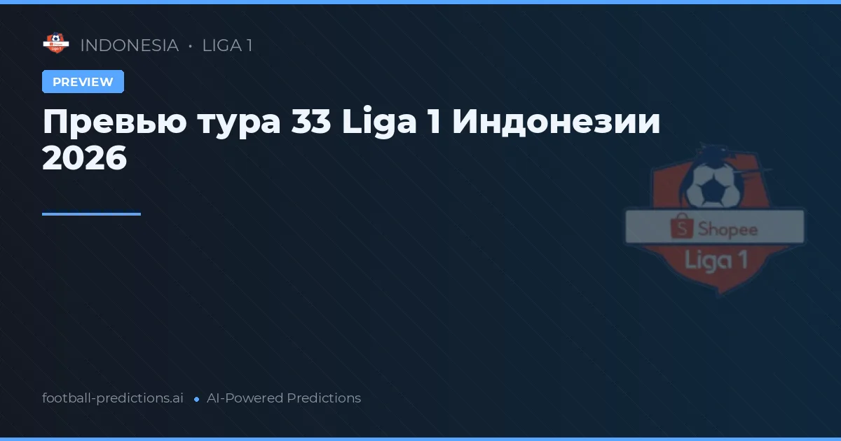 Превью тура 33 Liga 1 Индонезии 2026