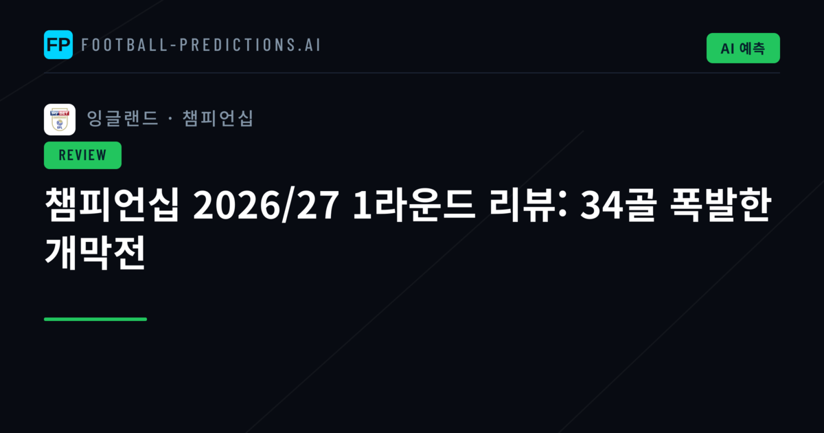 챔피언십 2026/27 1라운드 리뷰: 34골 폭발한 개막전