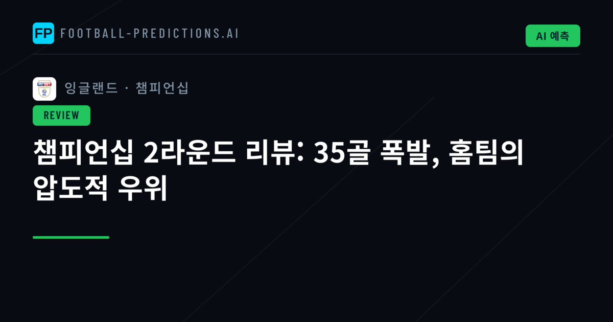 챔피언십 2라운드 리뷰: 35골 폭발, 홈팀의 압도적 우위