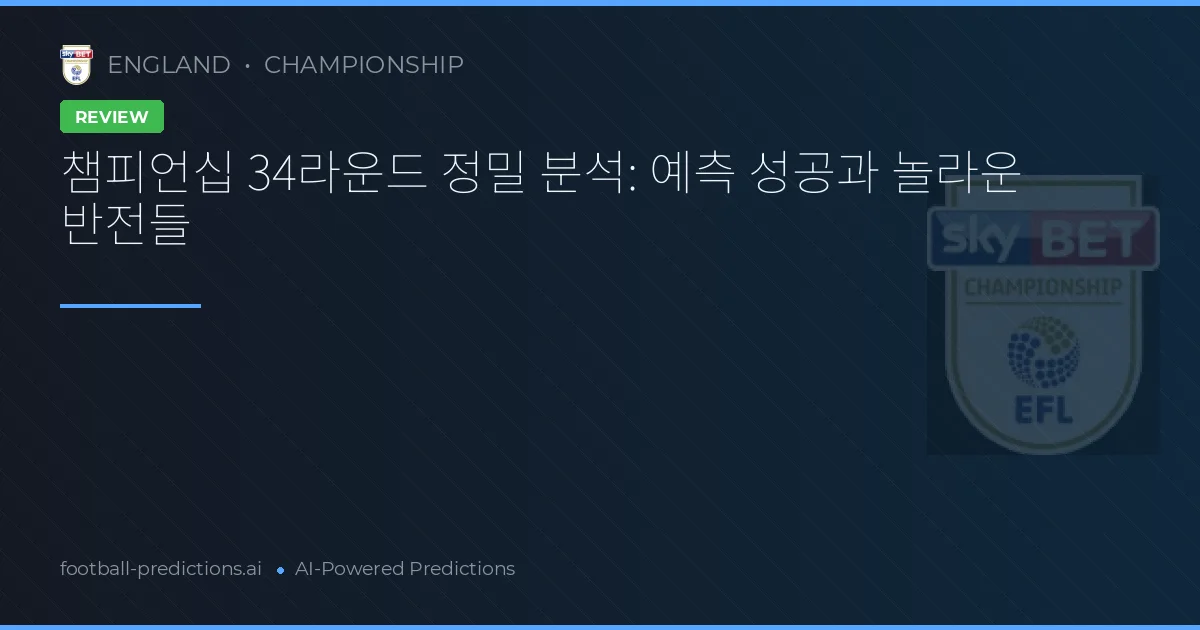 챔피언십 34라운드 정밀 분석: 예측 성공과 놀라운 반전들