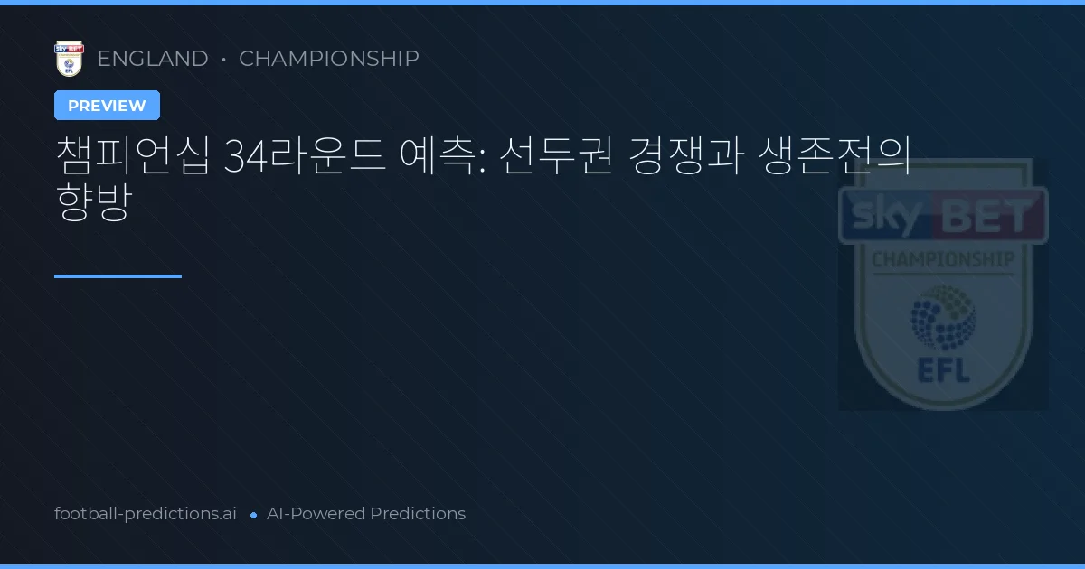 챔피언십 34라운드 예측: 선두권 경쟁과 생존전의 향방