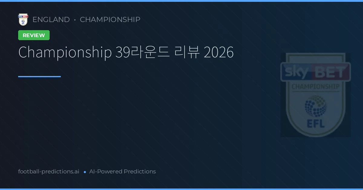 Championship 39라운드 리뷰 2026