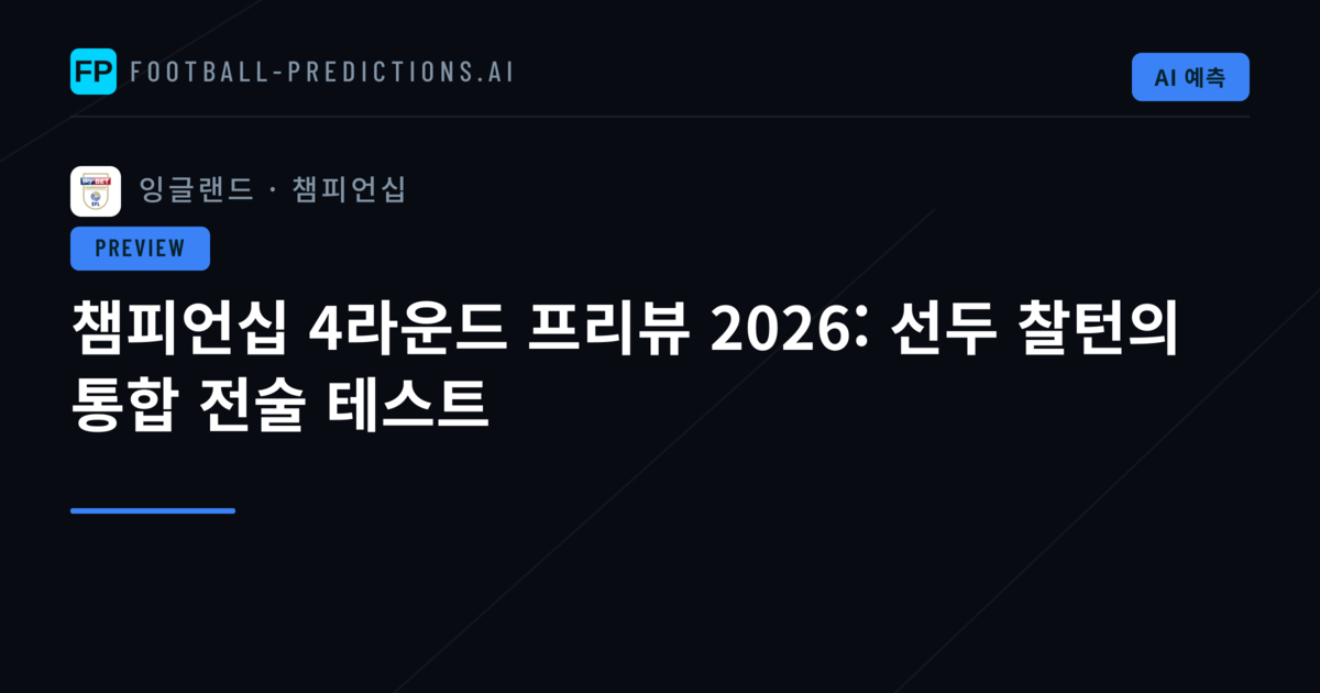 챔피언십 4라운드 프리뷰 2026: 선두 찰턴의 통합 전술 테스트