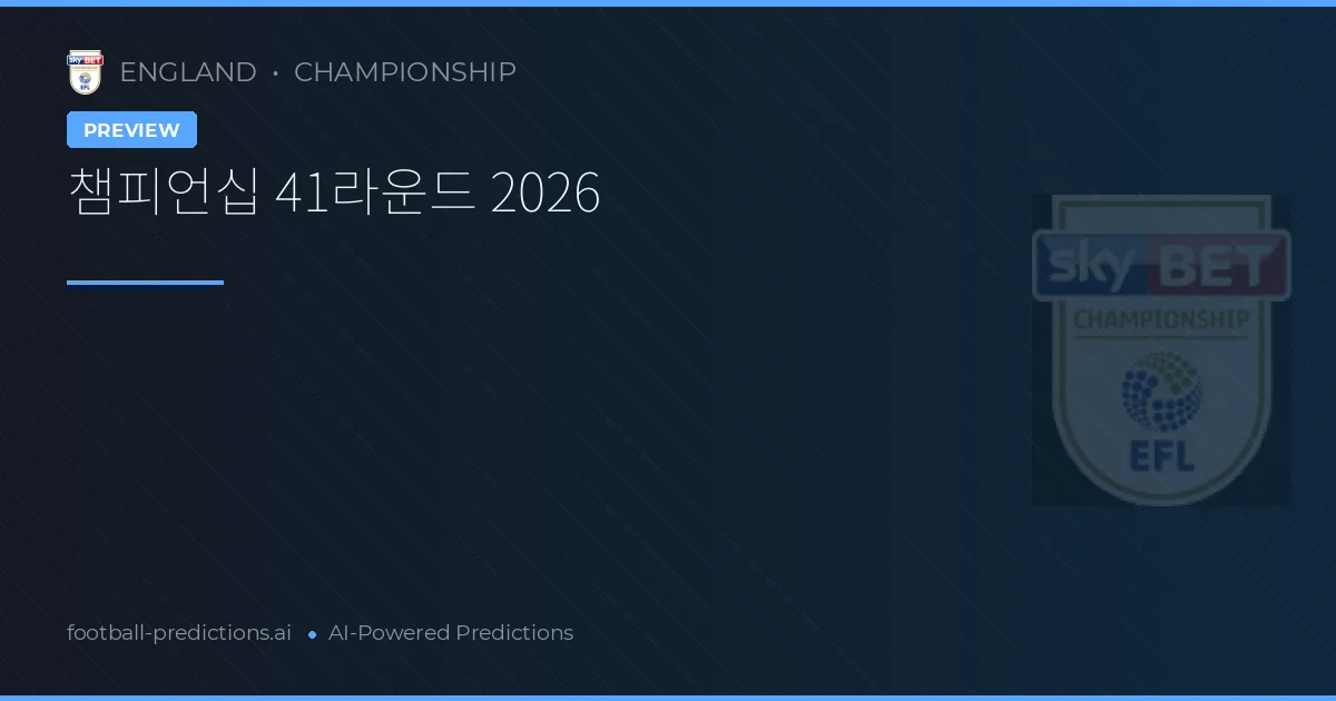 챔피언십 41라운드 2026