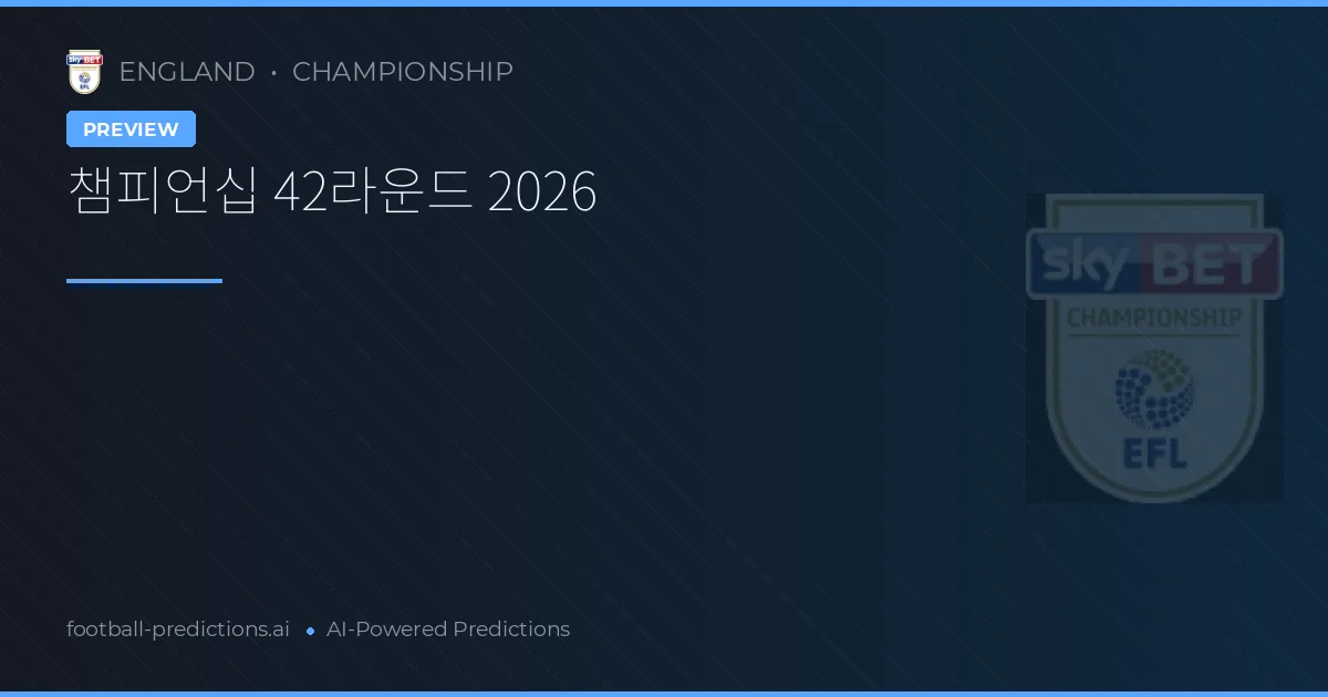 챔피언십 42라운드 2026