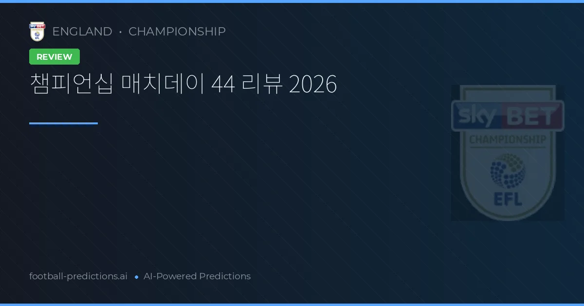 챔피언십 매치데이 44 리뷰 2026