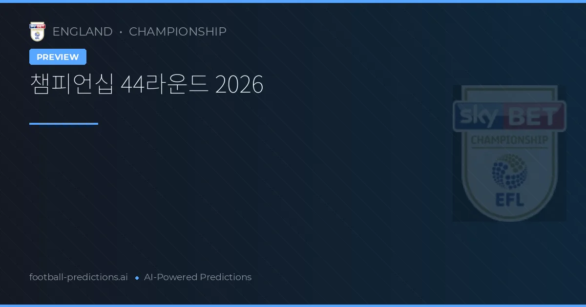 챔피언십 44라운드 2026