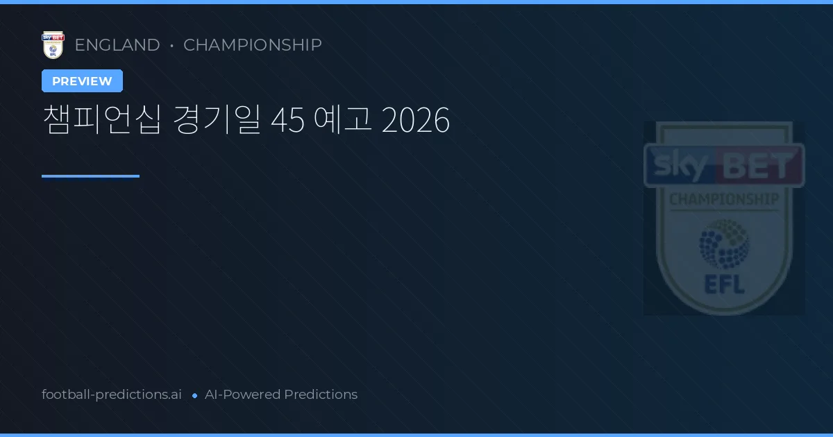 챔피언십 경기일 45 예고 2026