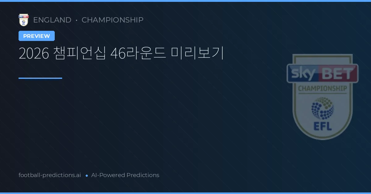 2026 챔피언십 46라운드 미리보기