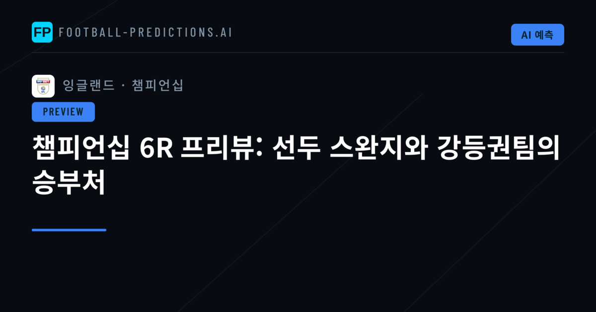 챔피언십 6R 프리뷰: 선두 스완지와 강등권팀의 승부처