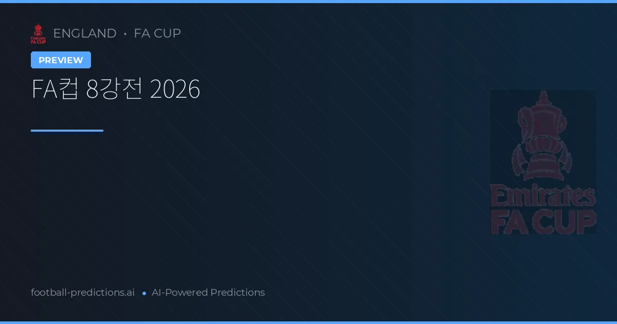 FA컵 8강전 2026